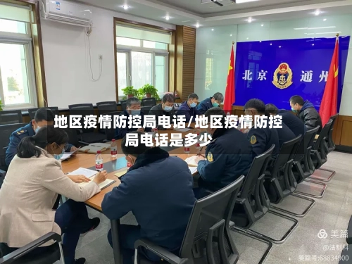 地区疫情防控局电话/地区疫情防控局电话是多少