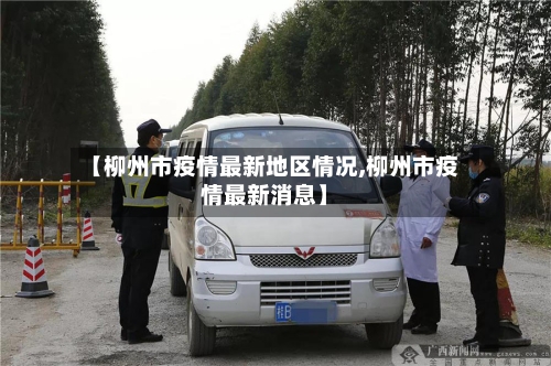 【柳州市疫情最新地区情况,柳州市疫情最新消息】