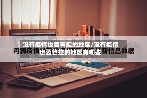 没有疫情也要管控的地区/没有疫情也要管控的地区有哪些