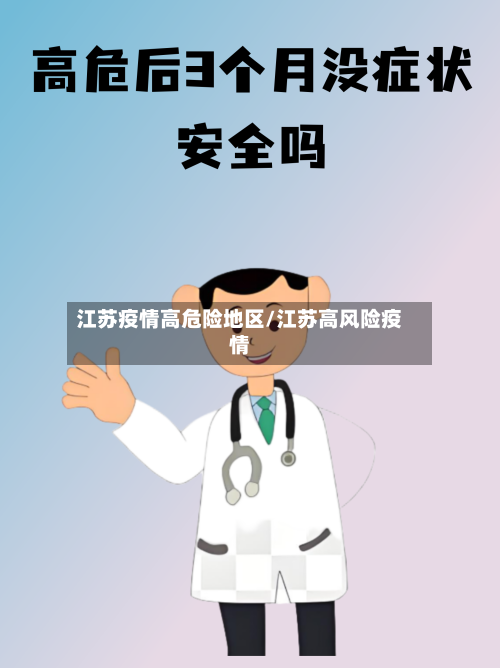 江苏疫情高危险地区/江苏高风险疫情