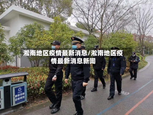淞南地区疫情最新消息/淞南地区疫情最新消息新闻