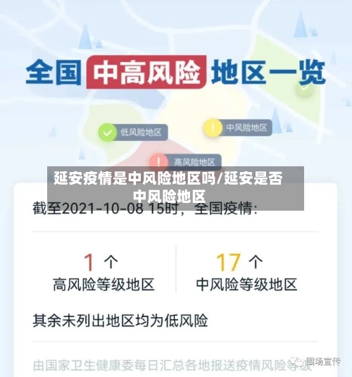 延安疫情是中风险地区吗/延安是否中风险地区
