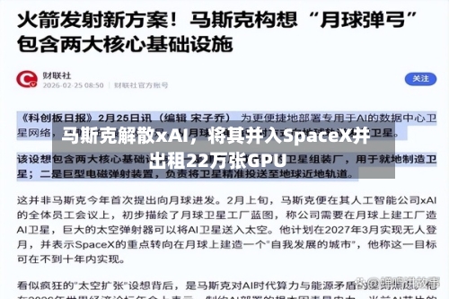 马斯克解散xAI，将其并入SpaceX并出租22万张GPU
