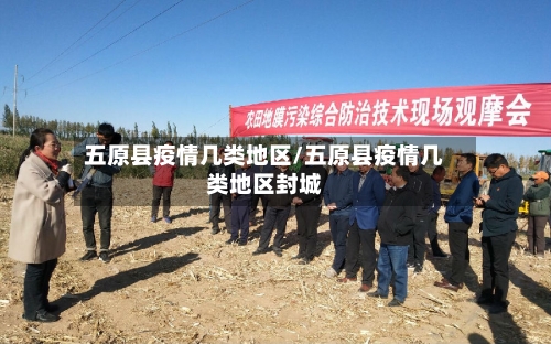 五原县疫情几类地区/五原县疫情几类地区封城