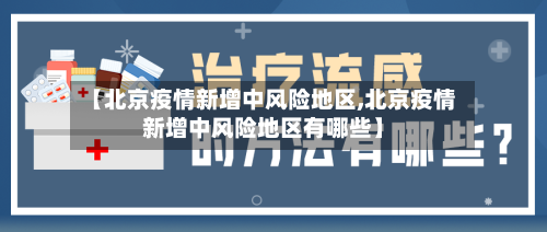 【北京疫情新增中风险地区,北京疫情新增中风险地区有哪些】