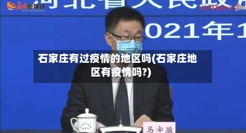 石家庄有过疫情的地区吗(石家庄地区有疫情吗?)