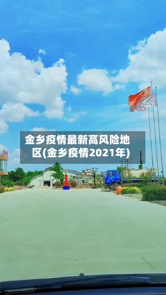金乡疫情最新高风险地区(金乡疫情2021年)