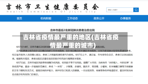 吉林省疫情最严重的地区(吉林省疫情最严重的城市)