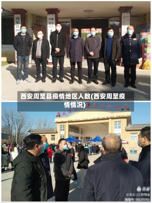 西安周至县疫情地区人数(西安周至疫情情况)