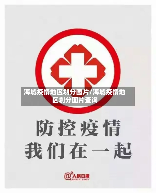 海城疫情地区划分图片/海城疫情地区划分图片查询