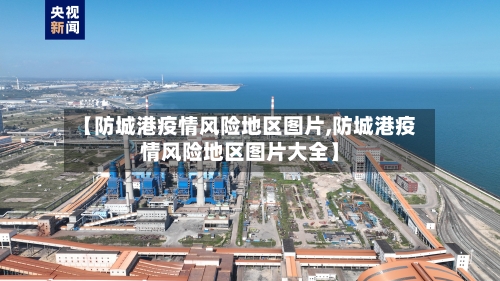 【防城港疫情风险地区图片,防城港疫情风险地区图片大全】