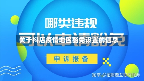 关于抖店疫情地区豁免设置的信息