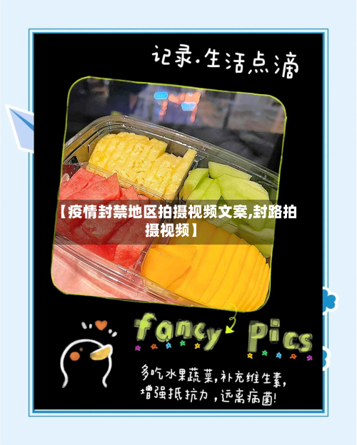 【疫情封禁地区拍摄视频文案,封路拍摄视频】