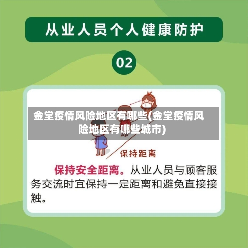 金堂疫情风险地区有哪些(金堂疫情风险地区有哪些城市)