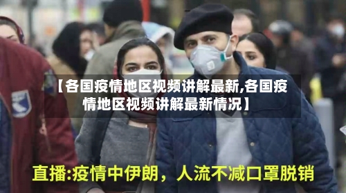 【各国疫情地区视频讲解最新,各国疫情地区视频讲解最新情况】