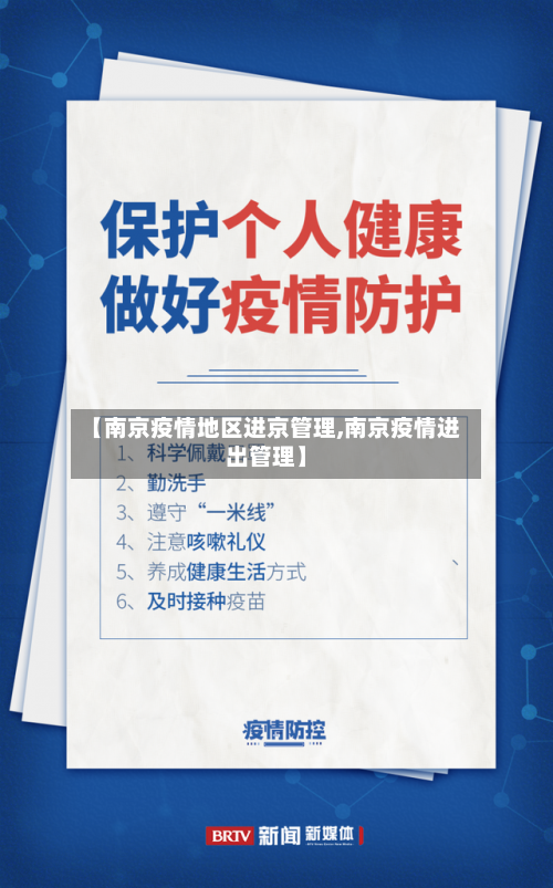 【南京疫情地区进京管理,南京疫情进出管理】