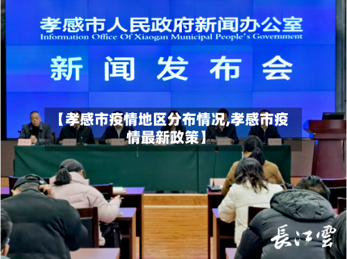 【孝感市疫情地区分布情况,孝感市疫情最新政策】