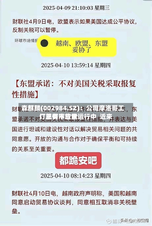 森麒麟(002984.SZ)：公司摩洛哥工厂正有序放量运行中  近来订单供不应求