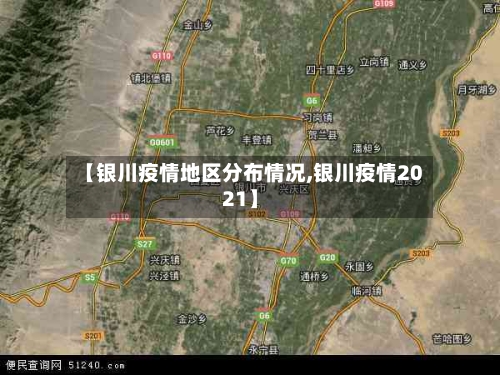 【银川疫情地区分布情况,银川疫情2021】