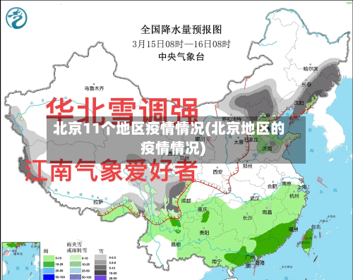 北京11个地区疫情情况(北京地区的疫情情况)