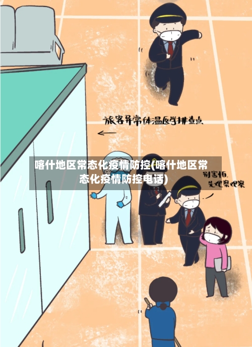 喀什地区常态化疫情防控(喀什地区常态化疫情防控电话)