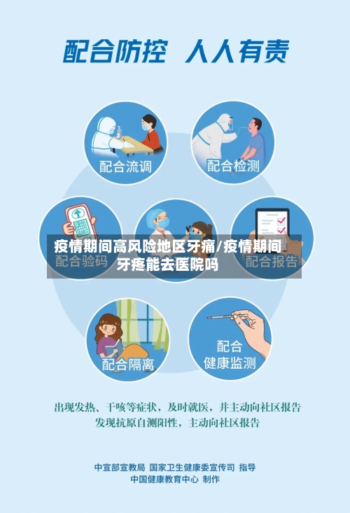 疫情期间高风险地区牙痛/疫情期间牙疼能去医院吗