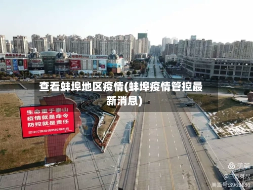 查看蚌埠地区疫情(蚌埠疫情管控最新消息)