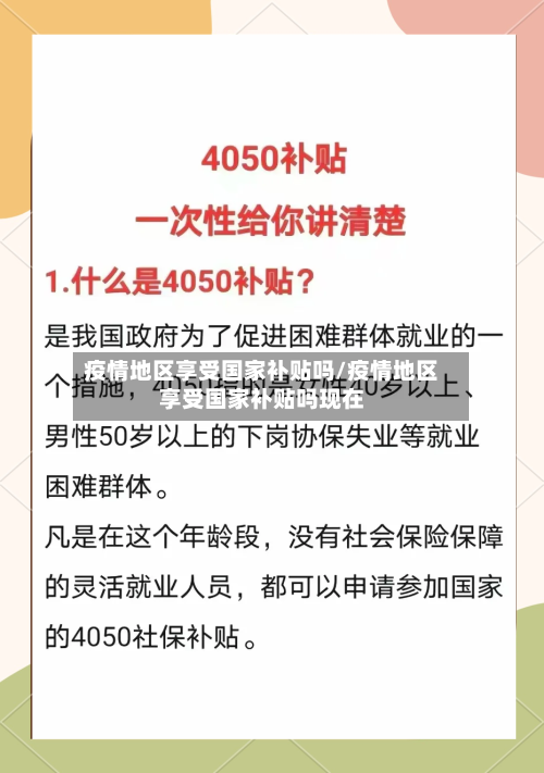 疫情地区享受国家补贴吗/疫情地区享受国家补贴吗现在