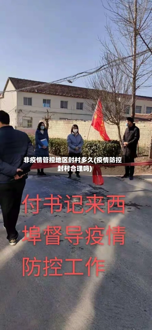 非疫情管控地区封村多久(疫情防控封村合理吗)