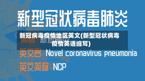 新冠病毒疫情地区英文(新型冠状病毒疫情英语缩写)