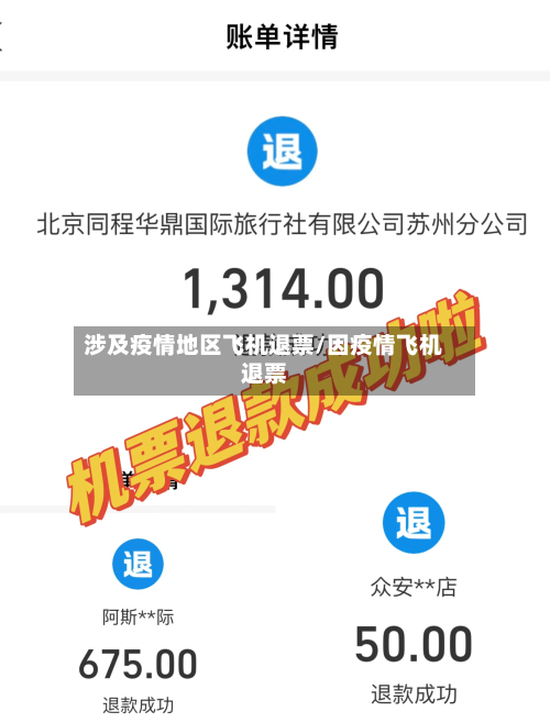 涉及疫情地区飞机退票/因疫情飞机退票