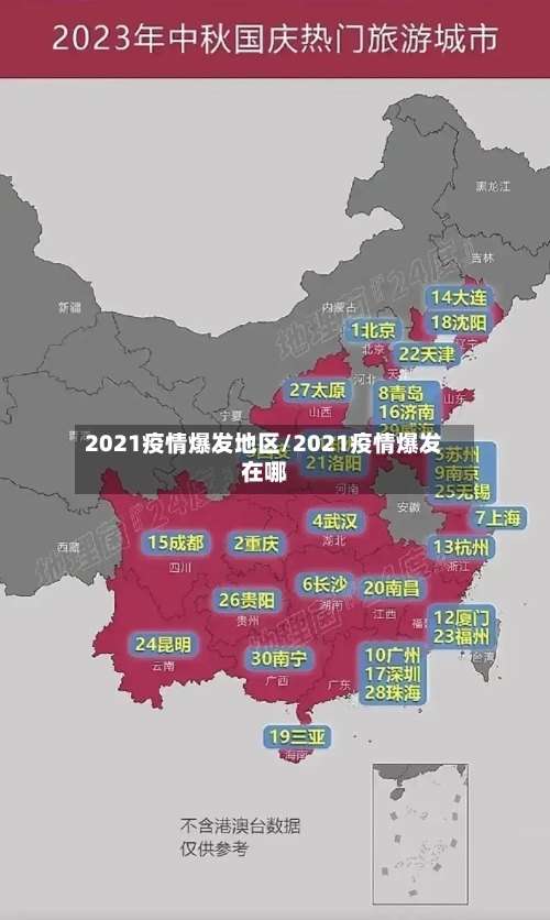 2021疫情爆发地区/2021疫情爆发在哪