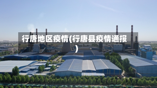 行唐地区疫情(行唐县疫情通报)