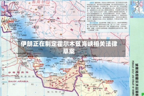 伊朗正在制定霍尔木兹海峡相关法律草案