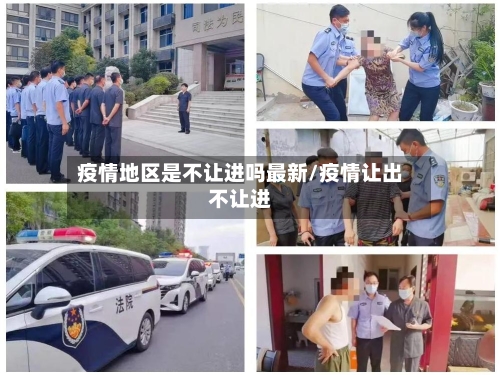 疫情地区是不让进吗最新/疫情让出不让进