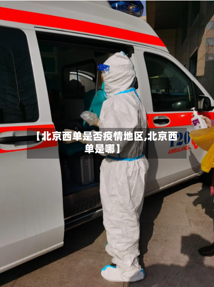 【北京西单是否疫情地区,北京西单是哪】
