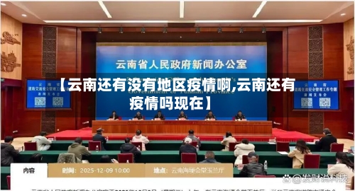 【云南还有没有地区疫情啊,云南还有疫情吗现在】