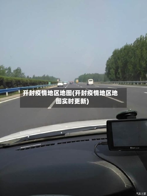 开封疫情地区地图(开封疫情地区地图实时更新)