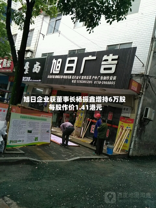 旭日企业获董事长杨振鑫增持6万股 每股作价1.41港元