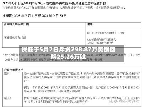 保诚于5月7日斥资298.87万英镑回购25.26万股