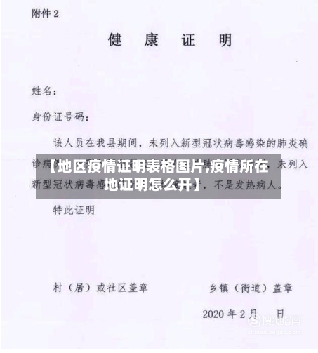 【地区疫情证明表格图片,疫情所在地证明怎么开】