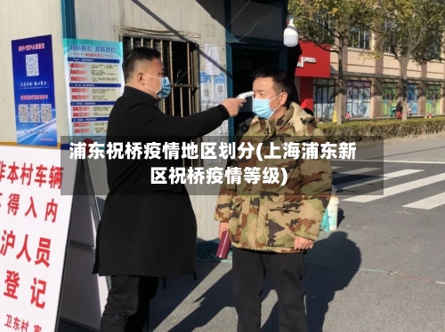 浦东祝桥疫情地区划分(上海浦东新区祝桥疫情等级)
