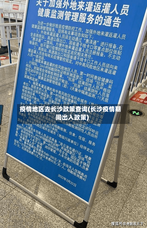 疫情地区去长沙政策查询(长沙疫情期间出入政策)