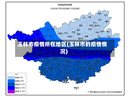 玉林市疫情所在地区(玉林市的疫情情况)