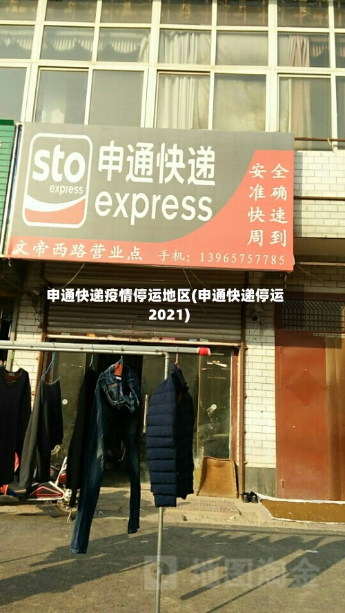 申通快递疫情停运地区(申通快递停运2021)