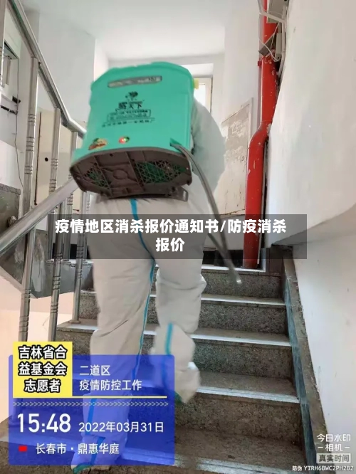 疫情地区消杀报价通知书/防疫消杀报价