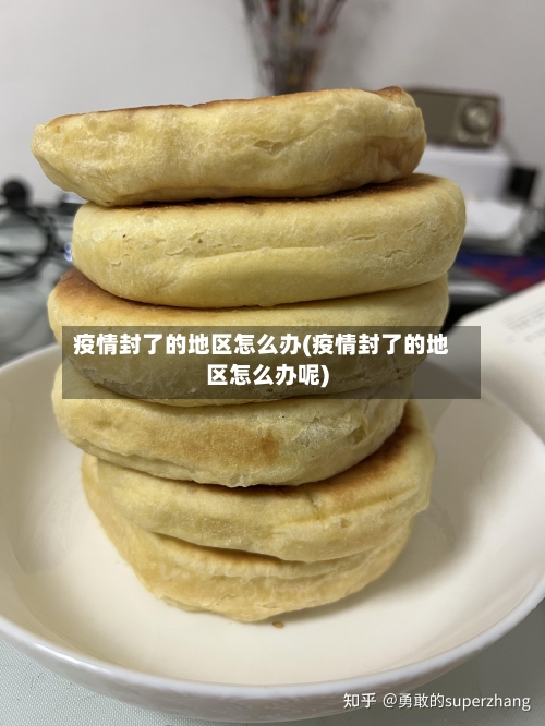 疫情封了的地区怎么办(疫情封了的地区怎么办呢)