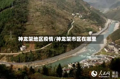 神龙架地区疫情/神龙架市区在哪里