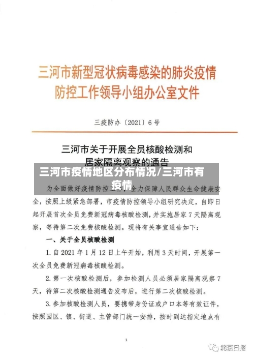 三河市疫情地区分布情况/三河市有疫情
