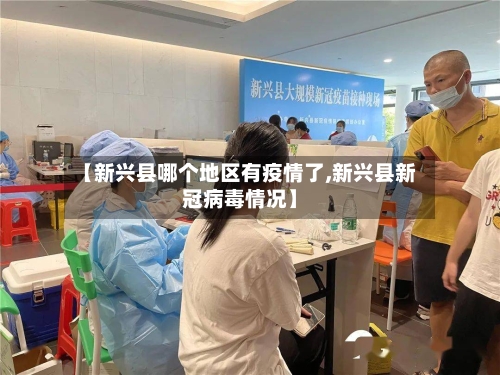 【新兴县哪个地区有疫情了,新兴县新冠病毒情况】